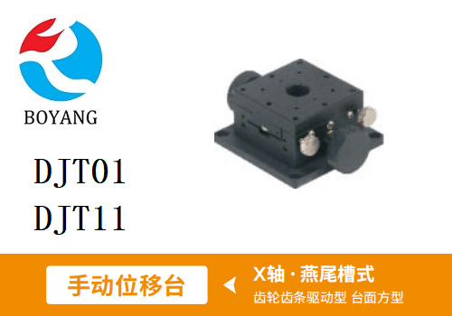 DJT01手动位移滑台