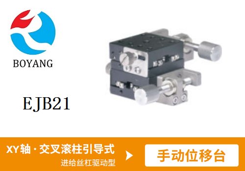 EJB21手动位移滑台