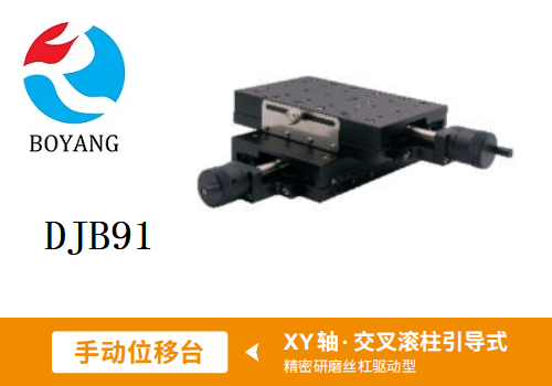DJB91手动位移滑台