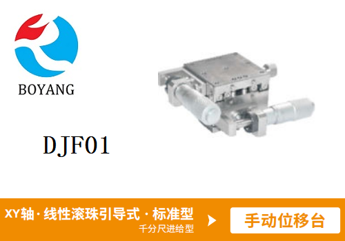 DJB91手动位移滑台