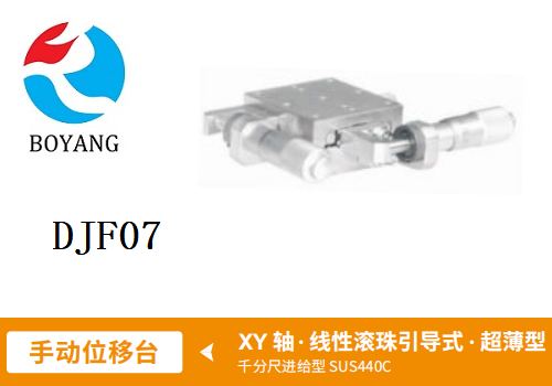 DJF07手动位移滑台